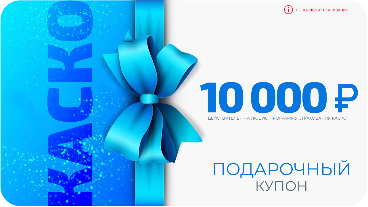 Приветственный бонус 10000 рублей